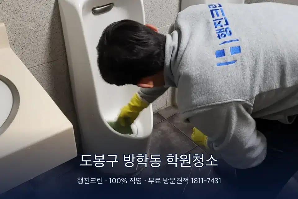 도봉구 방학동 학원청소 학원 화장실 세면대 청소