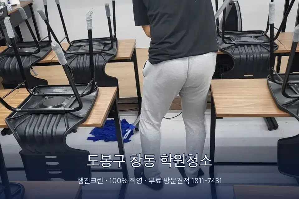 도봉구 창동 학원청소 학원 바닥 물걸레 마무리