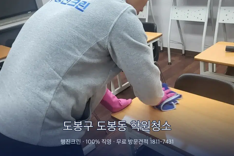 도봉구 도봉동 학원청소 강의실 책상을 닦는 학원 청소