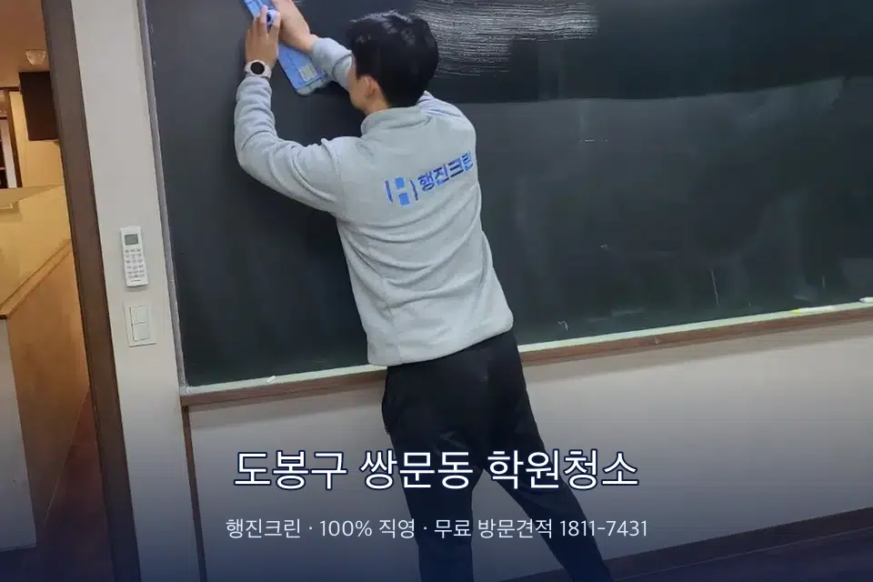 도봉구 쌍문동 학원청소 칠판 아래 분진 닦기